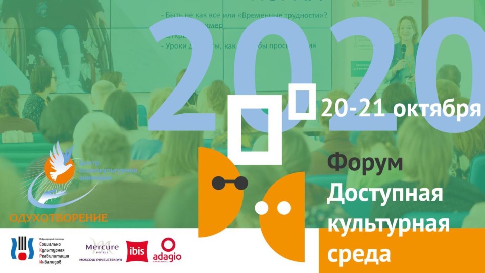 В Москве пройдет IV форум «Доступная культурная среда»