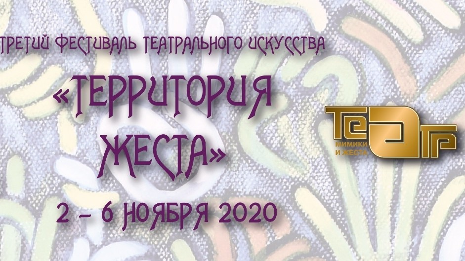 В Москве пройдет III Фестиваль театрального искусства «Территория жеста»