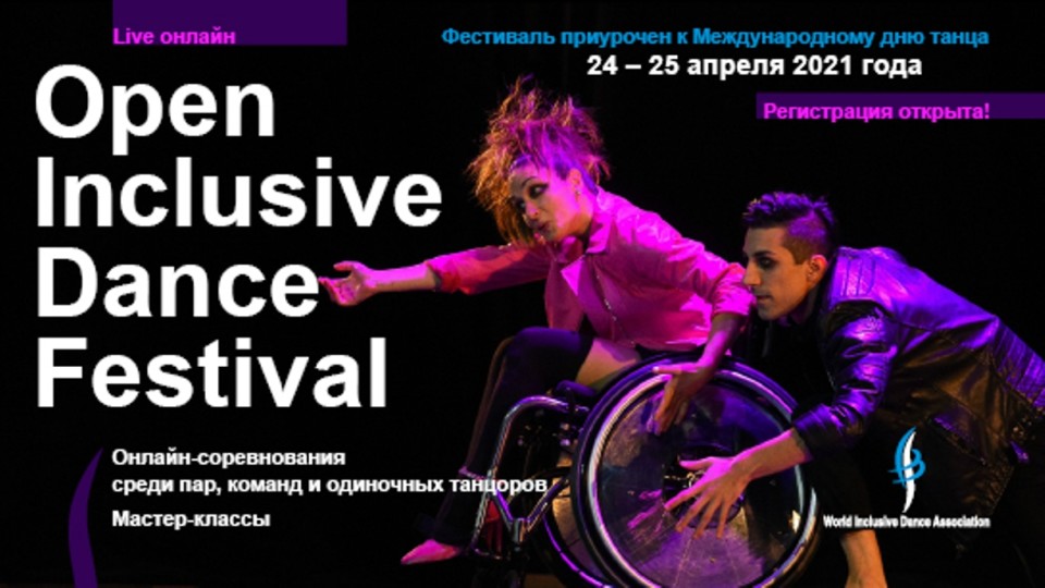 Инклюзивных танцоров приглашают на Open Inclusive Dance Festival