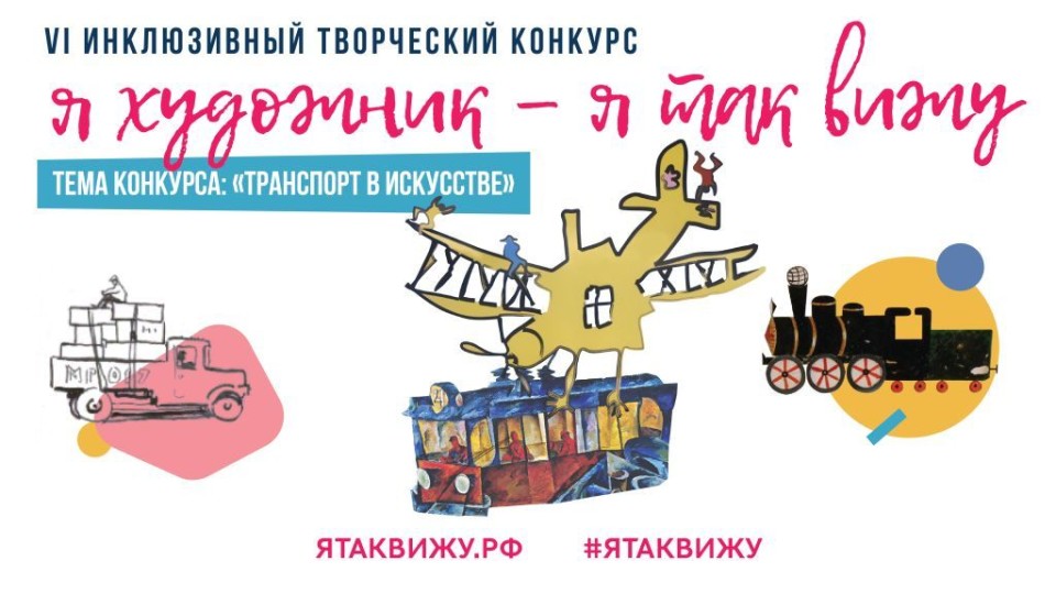 Стартовал всероссийский инклюзивный конкурс детских рисунков «Я художник – я так вижу»