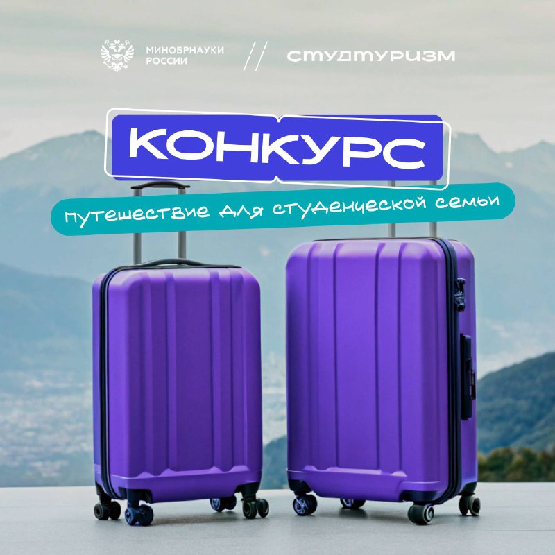 «Путешествуй с теми, кого любишь»: конкурс для студенческих семей